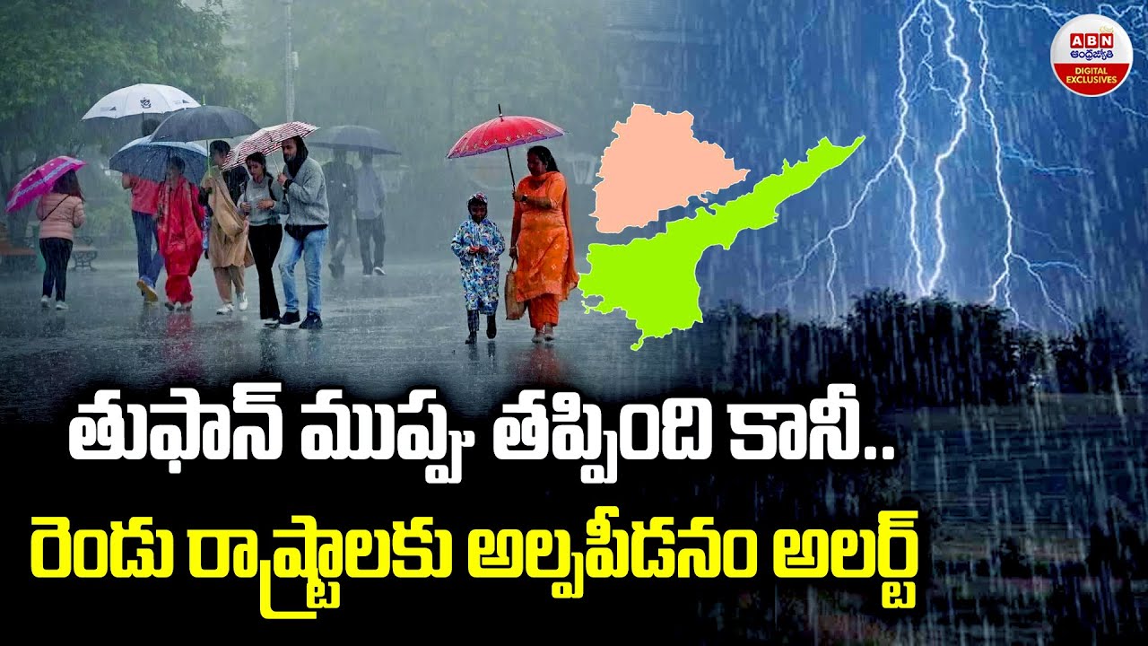 Cyclone Alert : తుఫాన్ ముప్పు తప్పింది కానీ..| Be Alert To Telangana And AP | Weather Updates | ABN