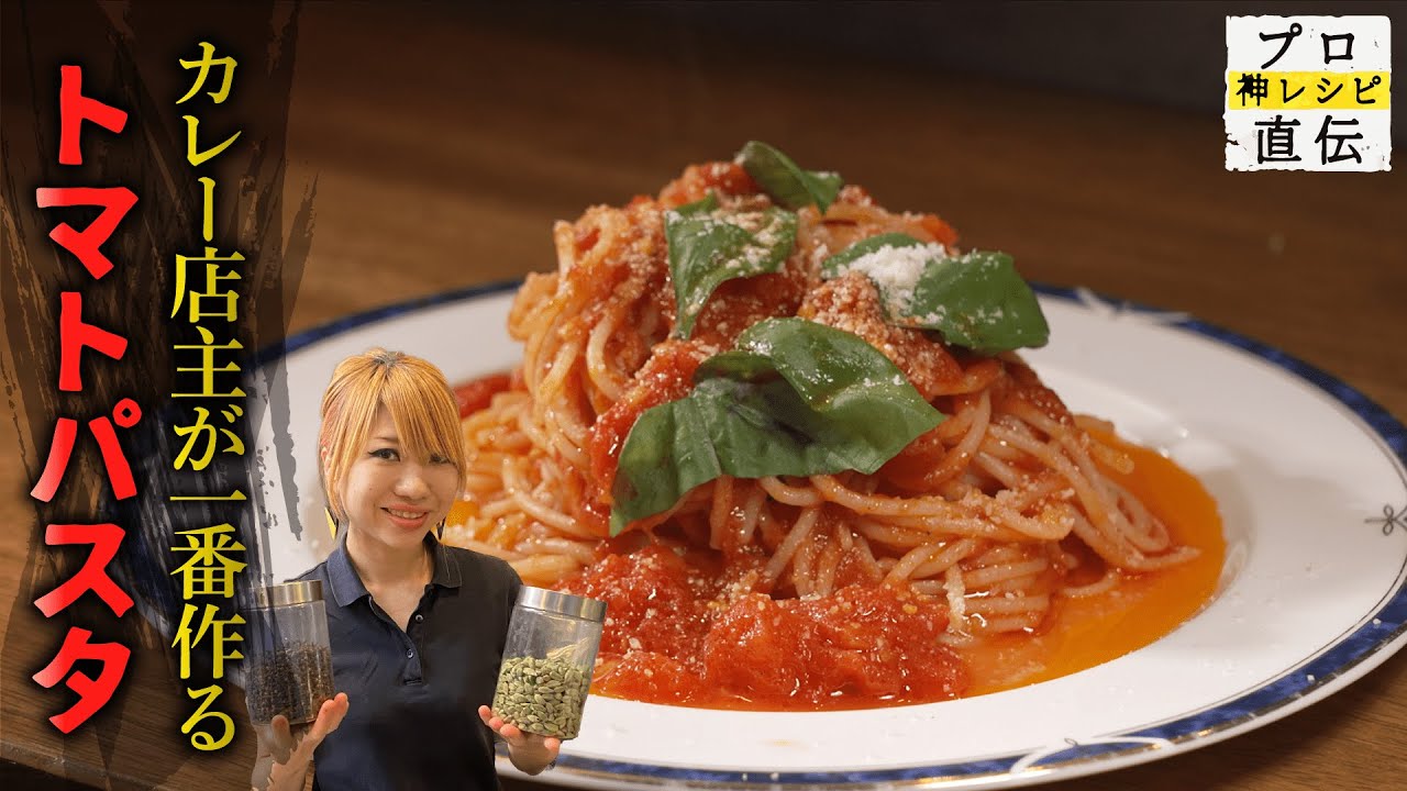 トマトが好きすぎて極めた超簡単「トマトパスタ」【spicy curry 魯珈】齋藤絵理