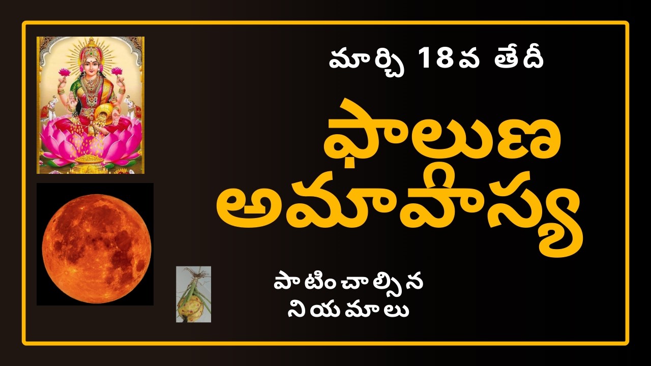 మార్చి 18 అమావాస్య రోజు తప్పక పాటించాల్సిన నియమాలు | చేయకూడని పొరపాట్లు 😱 #అమావాస్య