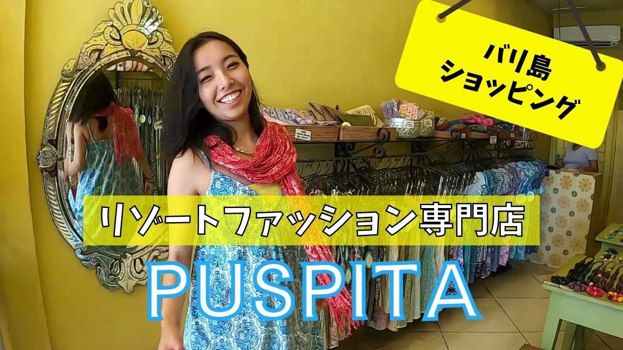 【バリ島ショッピング】リゾートファッション専門店『PUSPITA』を紹介