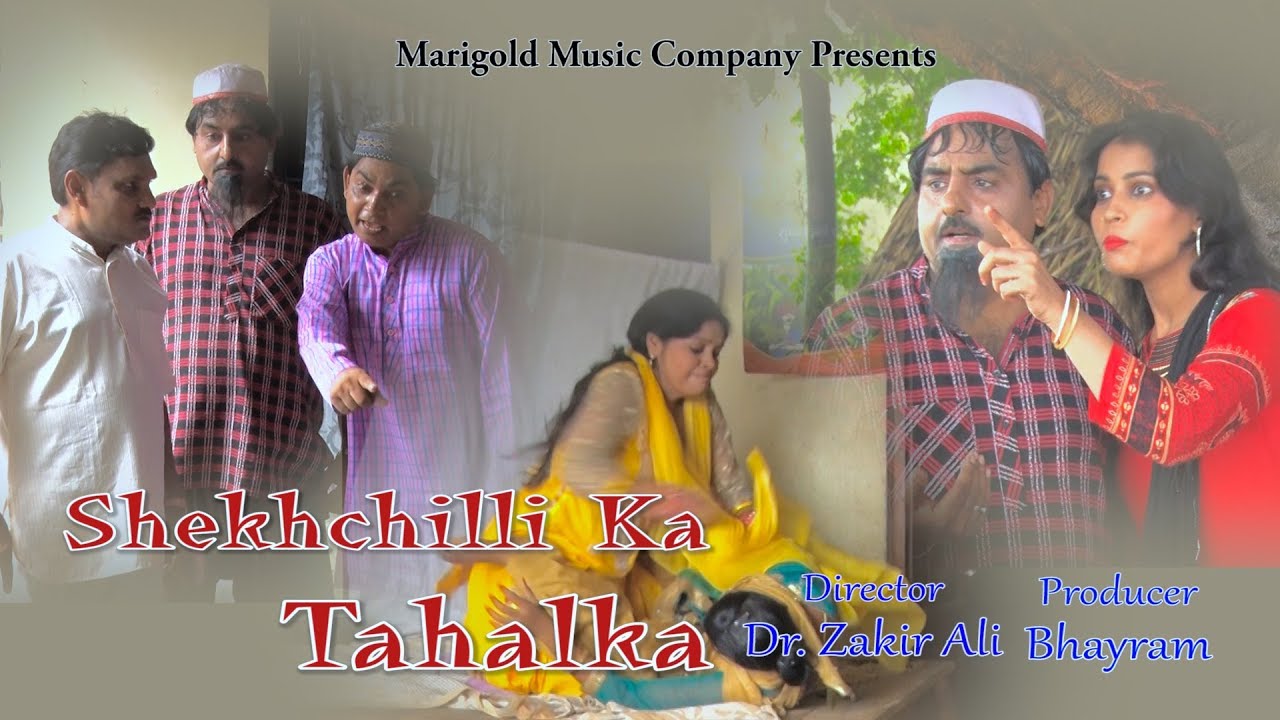 नयी कॉमेडी =शेखचिल्ली का तहलका //NEW COMEDY =SHEKHCHILLI KA TEHLKA