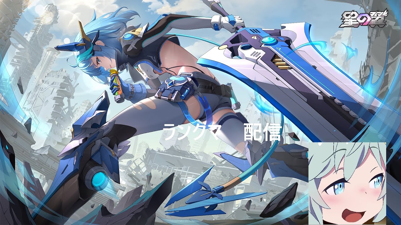 【星の翼】　ノーラと行くランクマ配信　8568～