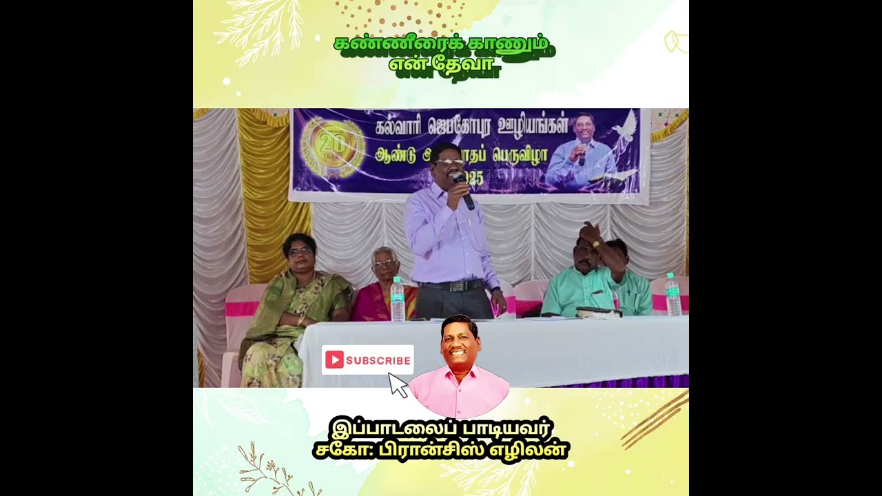 கண்ணீரைக் காணும் என் தேவா || பாடியவர். சகோ. D. பிரான்சிஸ் எழிலன் 