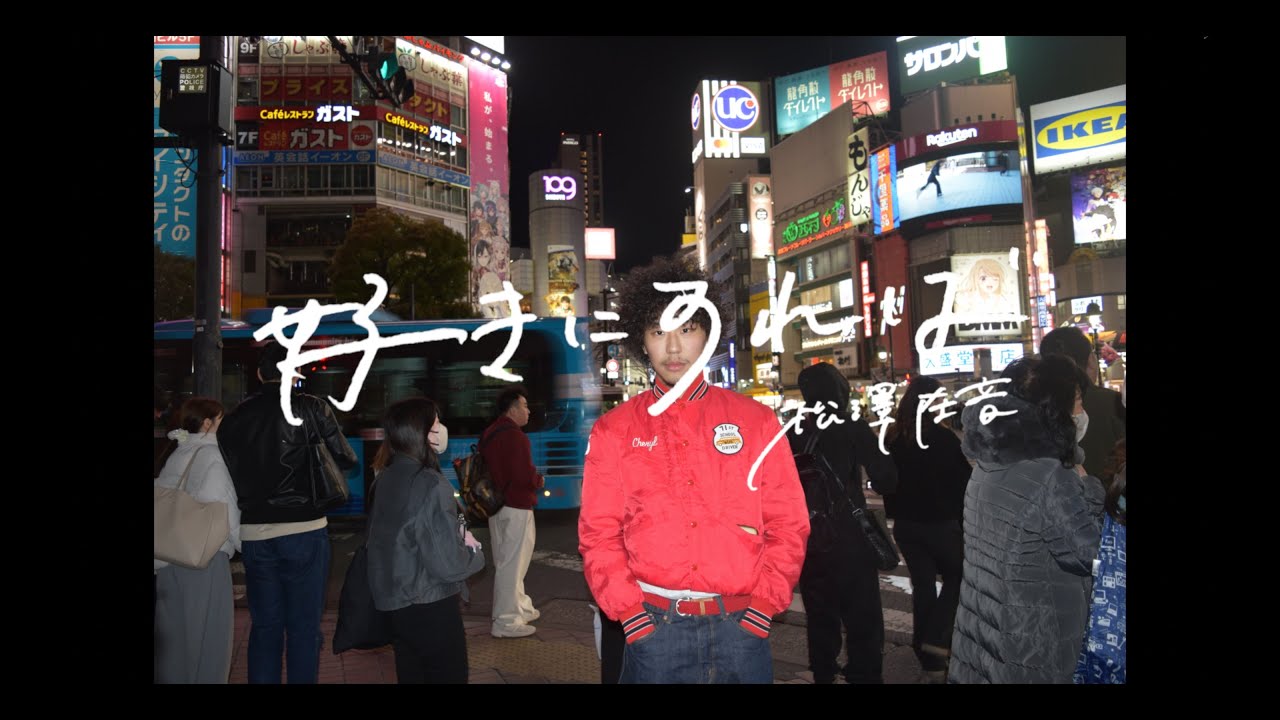 好きにすれば/松澤在音　Official Music Video