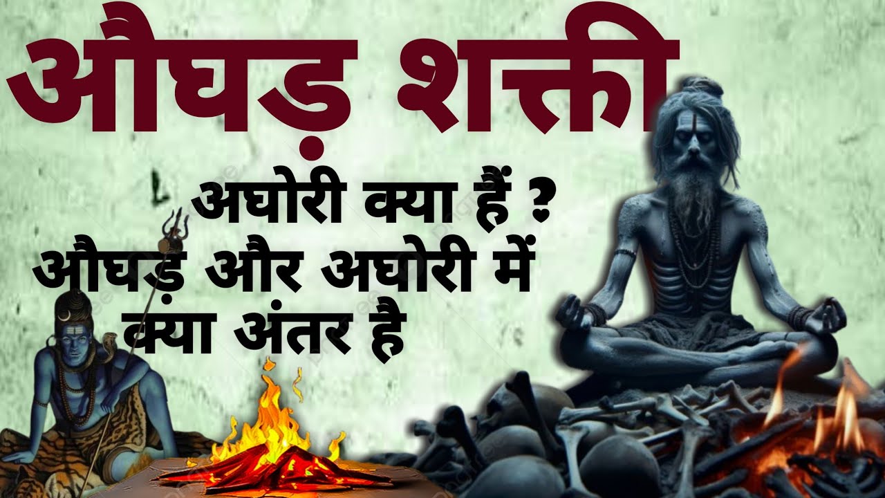 Aughar Shakti | औघड़ शक्ती | औघड़ और अघोरी में क्या अंतर हैं। #aghori