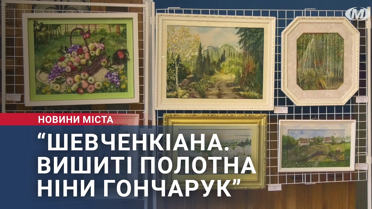 “Шевченкіана. Вишиті полотна Ніни Гончарук”