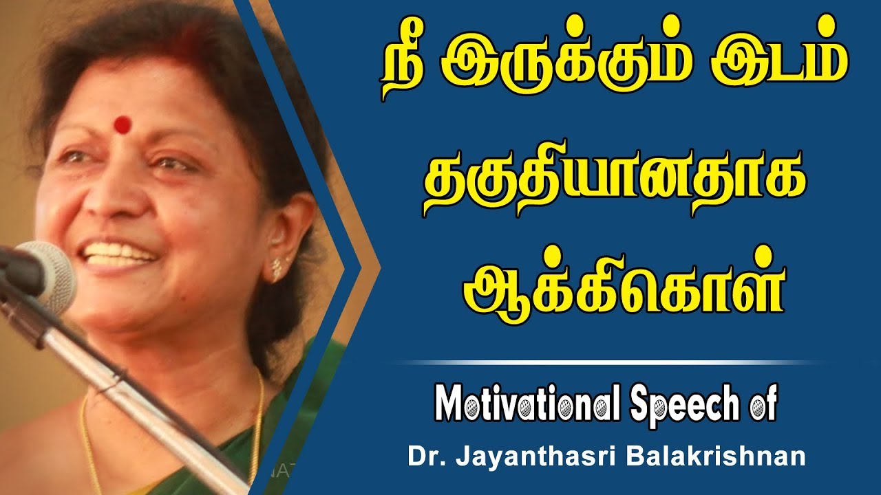 நீ இருக்கும் இடம் தகுதியானதாக ஆக்கிகொள் 