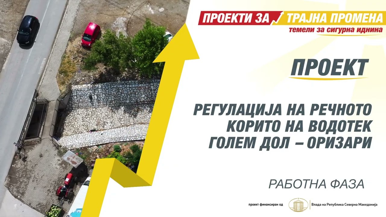Регулација на речно корито на Голем Дол во н.м. Оризари, општина Липково - РАБОТНА ФАЗА