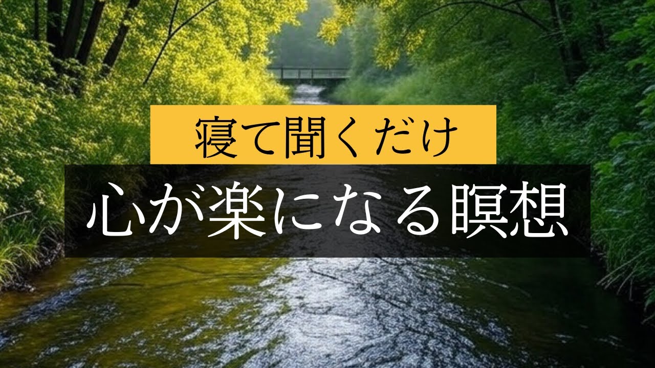 【寝落ち必須】睡眠導入 呼吸法 寝たまま 期待を解放し喜びを抱きしめる瞑想　呼吸法　ストレス解消瞑想