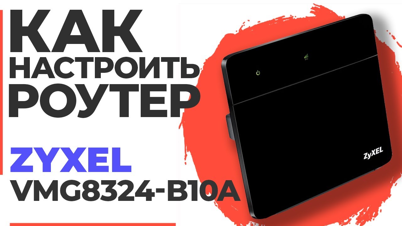 ✅ Как настроить роутер Zyxel VMG8324-B10A | Настройка роутера Zyxel N300 VMG8324-B10A