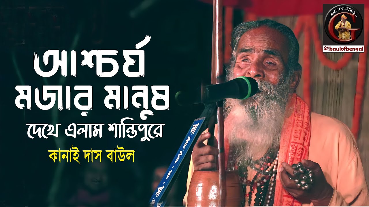 কি আশ্চর্য মজার মানুষ দেখে এলাম শান্তিপুরে | Kanai Baba | Kanai Das Baul | কানাই বাউল | Kanai Baba