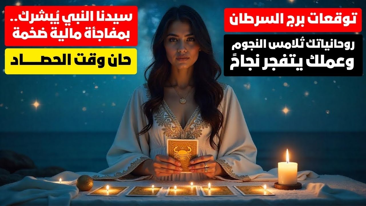 توقعات برج السرطان 🦀 رسائل مهمه جدا 💥روحانيات ورمانسيه وعمل نجاح كبير 💯عهد من سيدنا النبي🎯 مال 💰