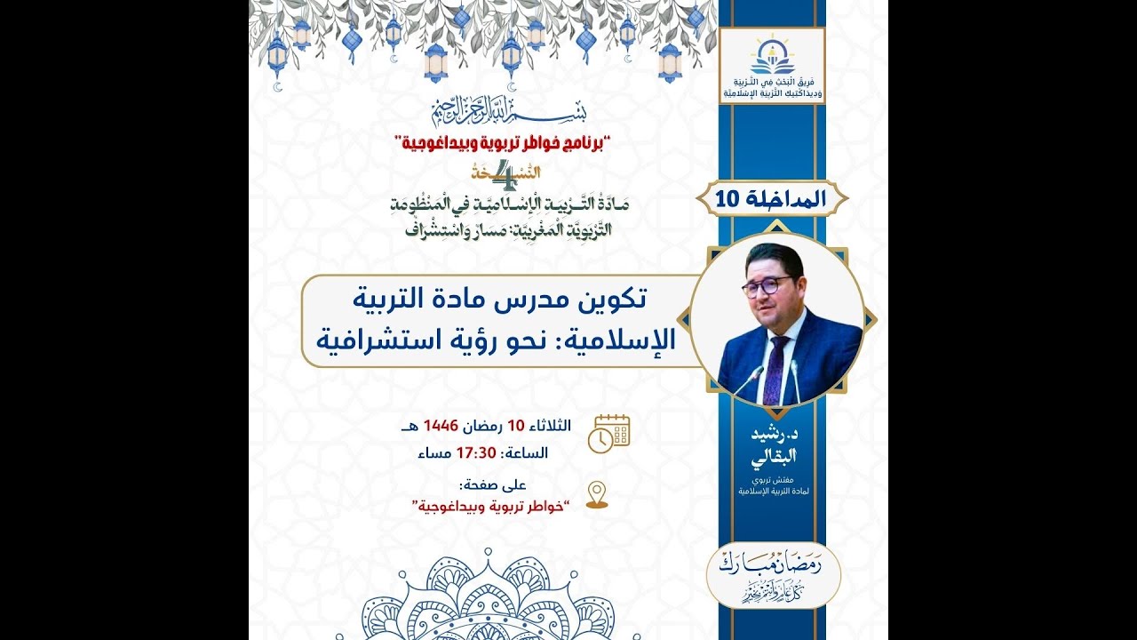 المداخلة رقم 10 تكوين مدرس مادة التربية الإسلامية: نحو رؤية استشرافية د.رشيد البقالي