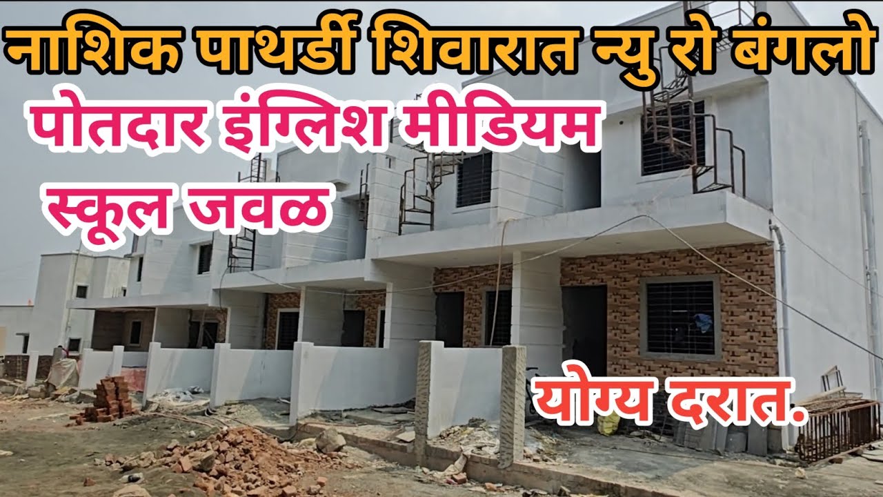 ||  Nashik pathrdi shivrat new ro Bangalows ||🏤🏤🏘️