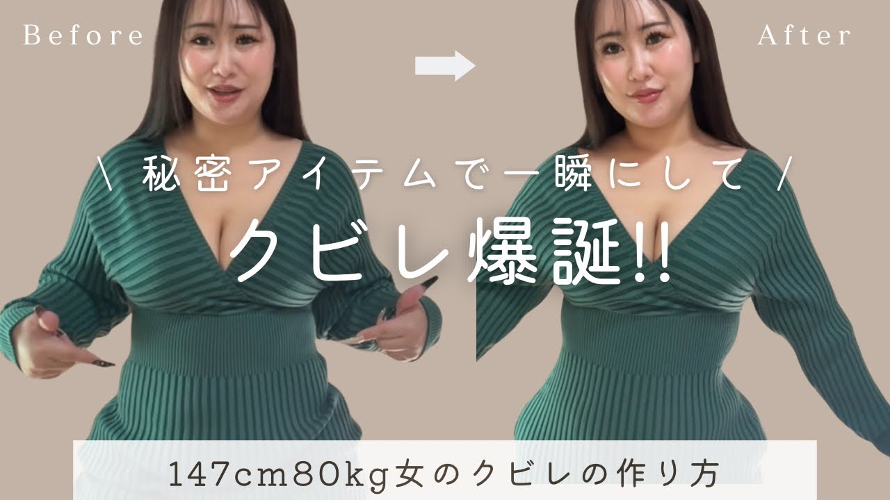 147cm80kg女が一瞬にしてクビレを作るアイテム紹介！！