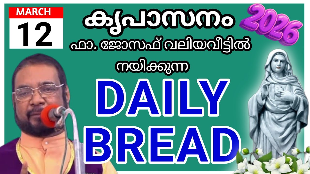 2026 മാർച്ച്‌ 12 കൃപാസനം അനുദിന അനുഗ്രഹ പ്രാർത്ഥന /our daily bread /udambadi /joseph kreupasanam