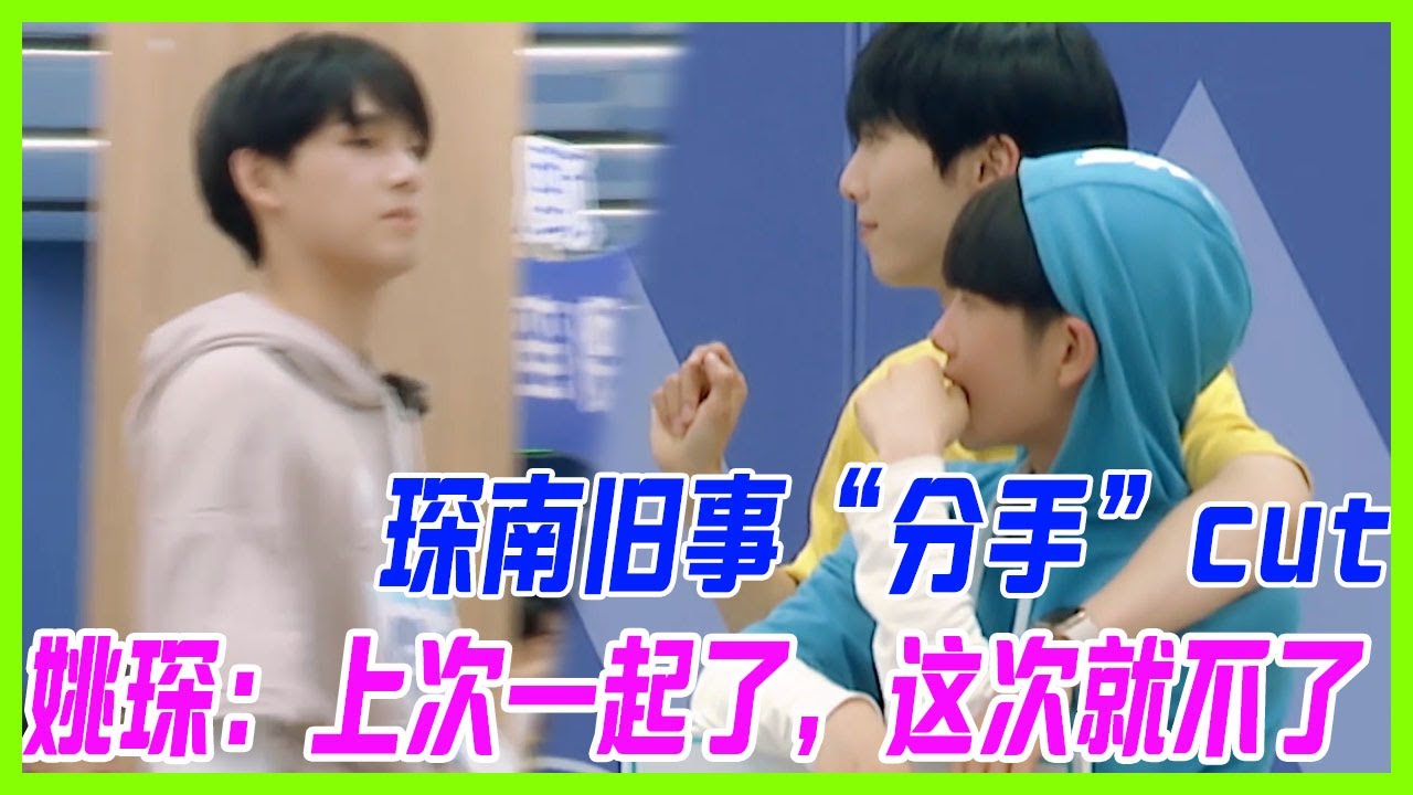 【周震南&姚琛】琛南舊事“分手”cut，三公組隊，姚琛棄周震南而去，姚琛：上次一起了，這次就不了。像極了一碗水端平的海王。【創造營2019】