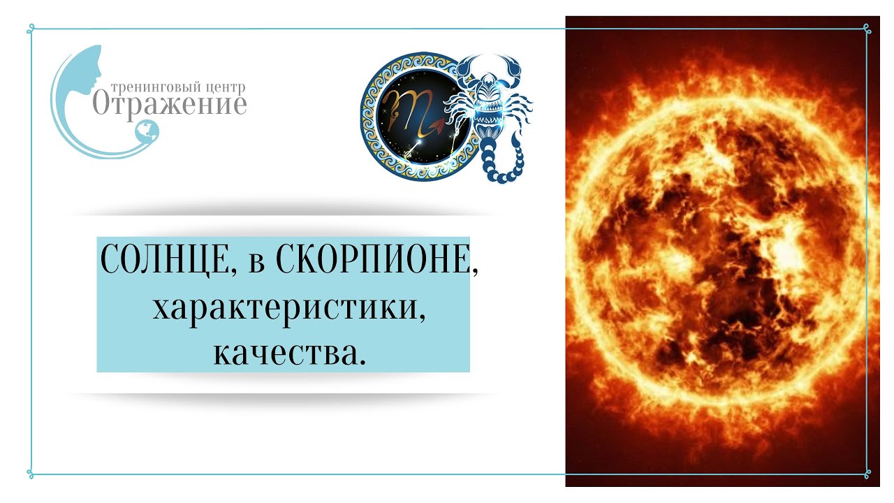 Солнце в Скорпионе