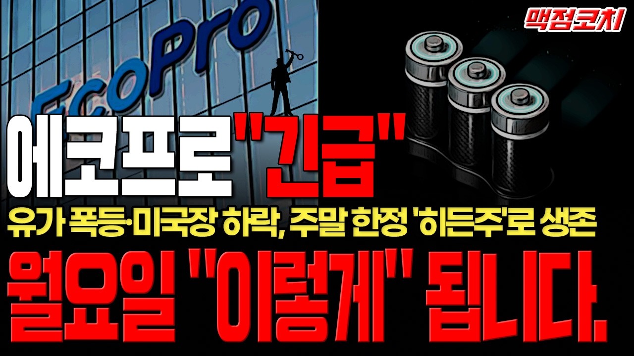 [에코프로 주가전망][단독]2차전지 다 죽나? 세력 3차 시나리오 발동, 월요일 무조건 보세요(주말한정 종목공개)
