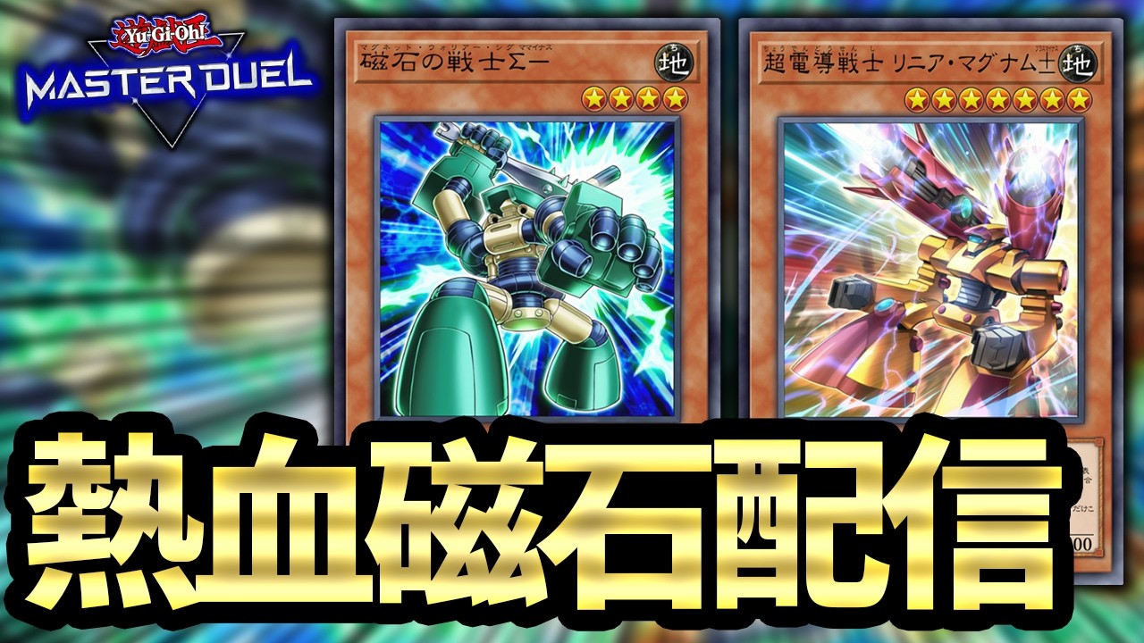 【熱血コンテンツ】磁石の戦士研究【遊戯王MD】