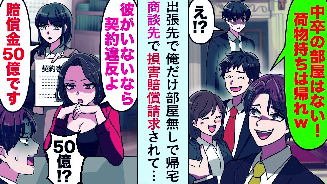 【漫画】出張先で俺だけ部屋無しで帰宅「賠償金50億円です」商談先で損害賠償請求されて…【恋愛マンガ動画】