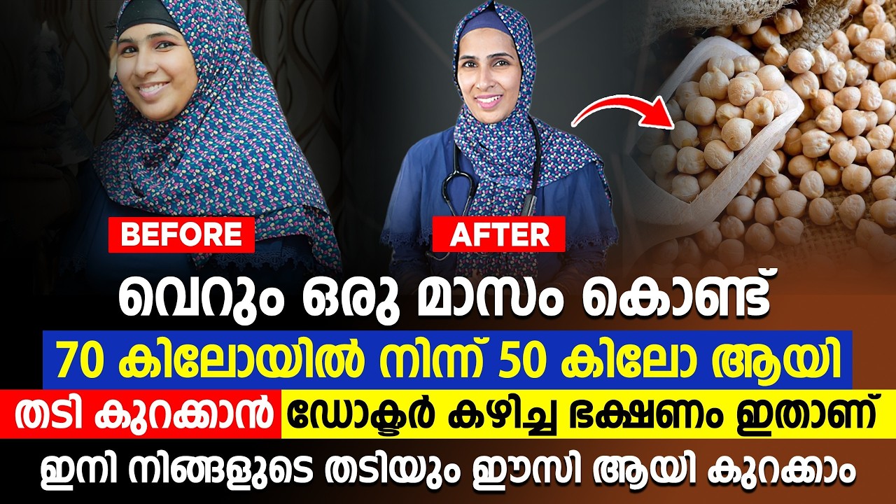 70 കിലോയിൽ നിന്ന് 50 കിലോ ആയി തടി കുറക്കാൻ ഡോക്ടർ കഴിച്ച ഭക്ഷണം ഇതാണ് |DR JUMANA HASEEN