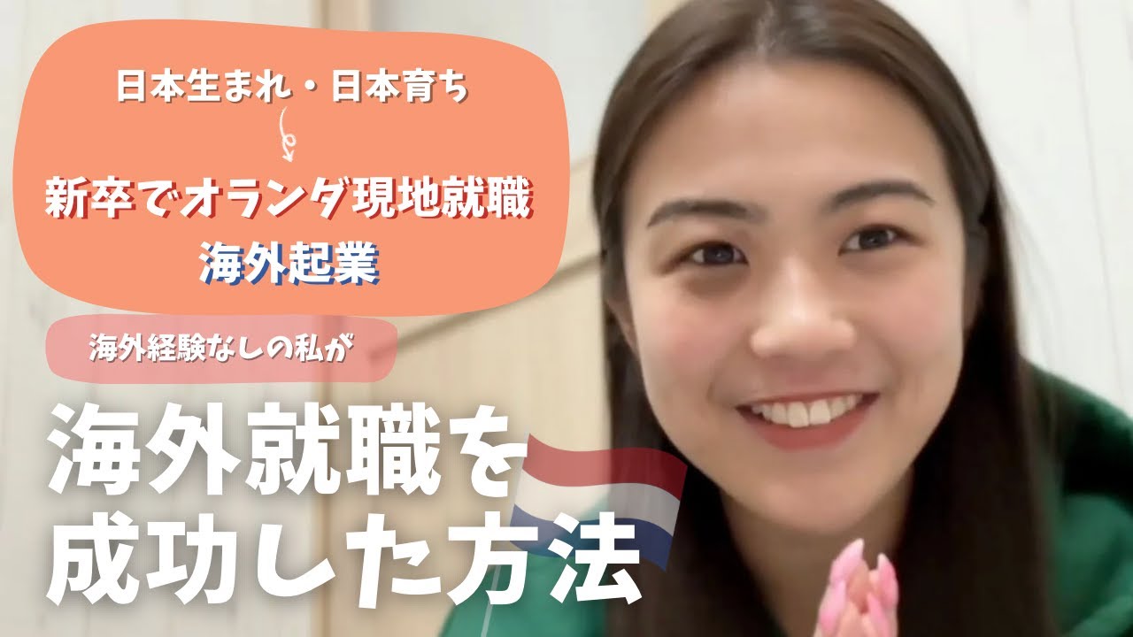 【日本生まれ日本育ち】私が新卒で海外就職した方法ー誰にも教えてもらえなかった海外就活のポイントを話します