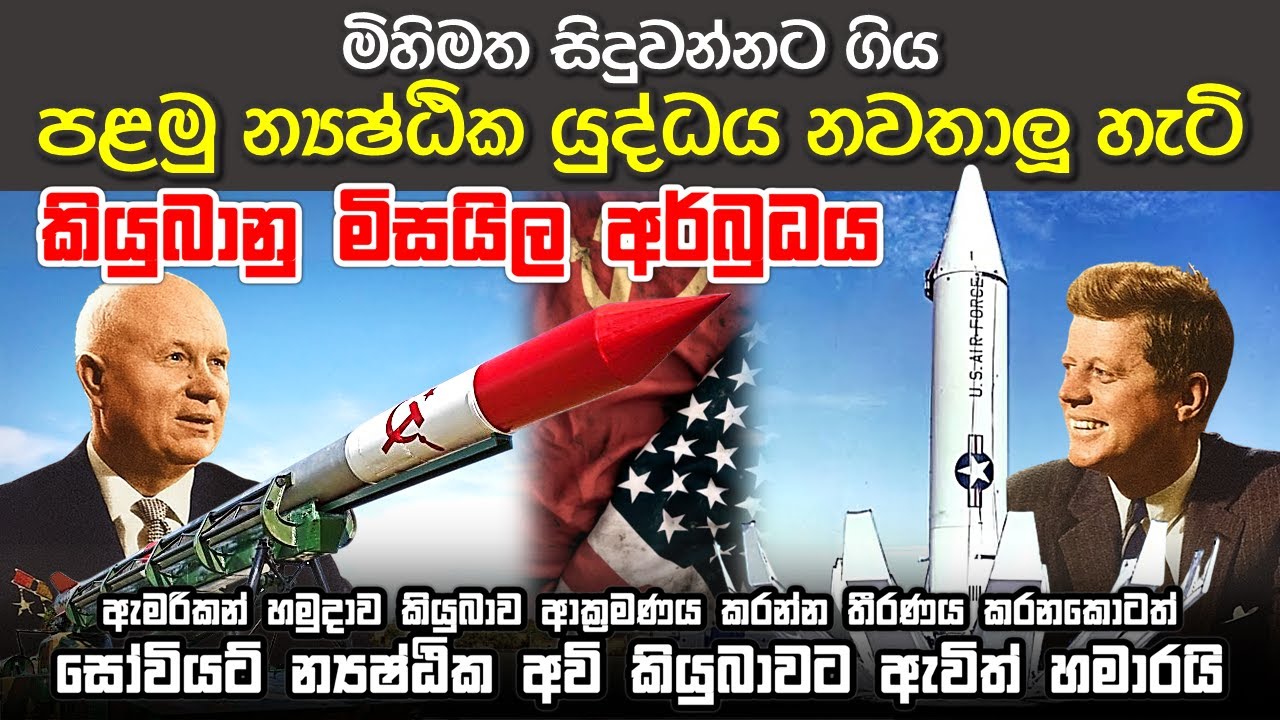 නිරවි යුද්ධයේ බිහිසුණුතම මොහොත - කියුබානු මියිසල අර්බුධය | Cuban Missile Crisis #coldwar #usa #ussr