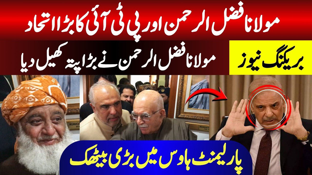 Massive PTI & Maulana Fazlur Rehman Alliance! High-Level Meeting in Parliament House!