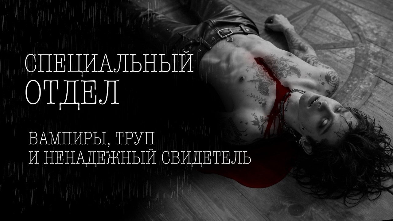 СПЕЦОТДЕЛ #7 | Тени Города