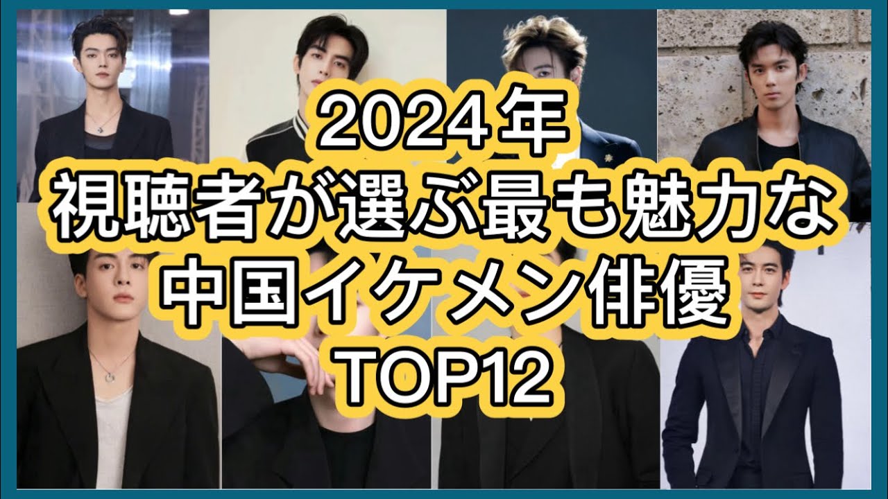 【中国イケメン保存版】視聴者が選ぶ最も魅力的な中国俳優12名を人気ランキングでご紹介！魅力ポイントから代表作、最新作、近況まで徹底紹介！