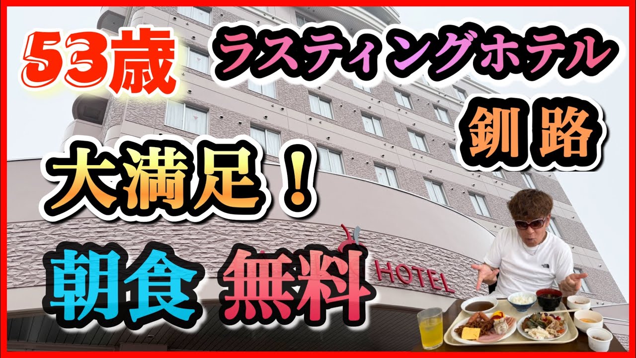 53歳 大満足！【釧路 ラスティングホテル】無料朝食！