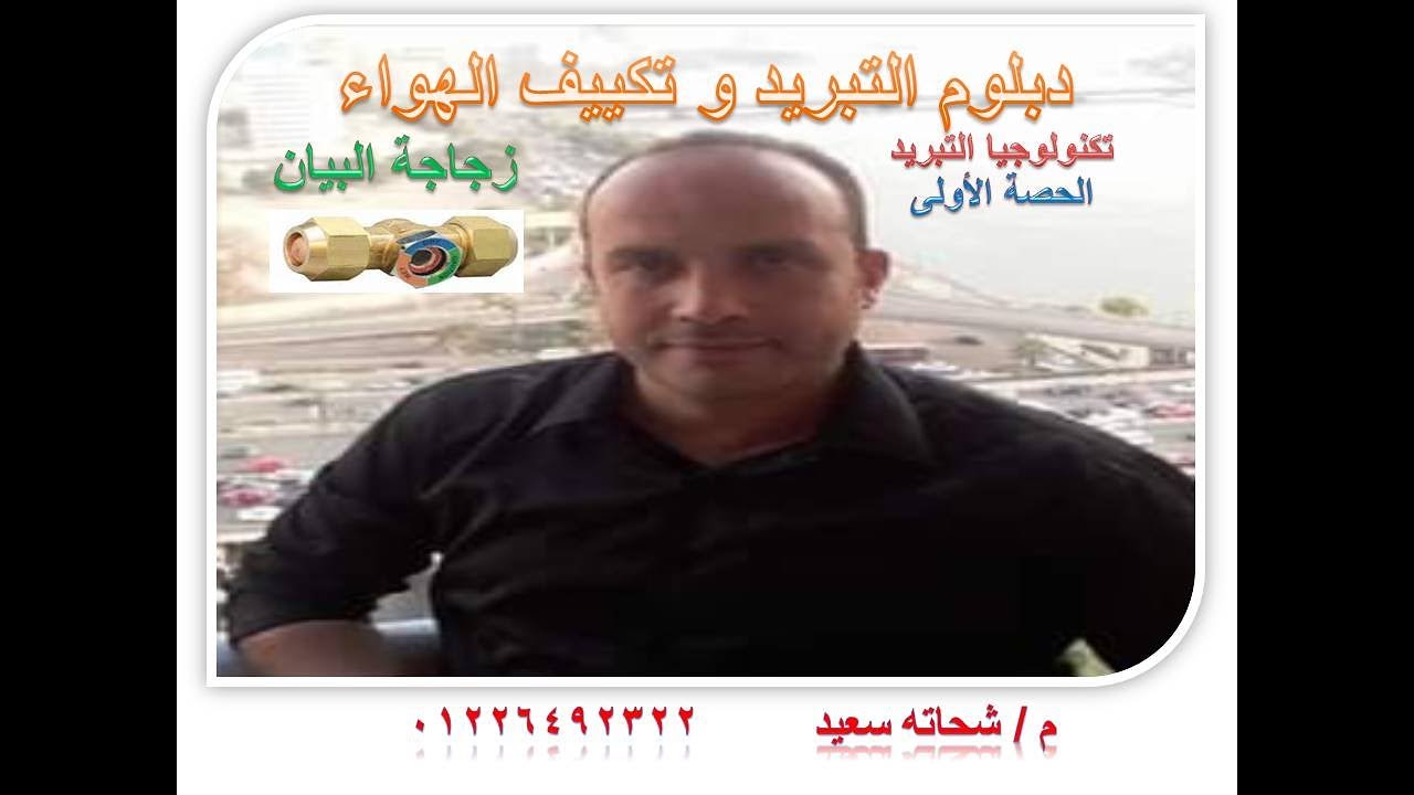 دبلوم تبريد و تكييف .. تكنولوجيا تبريد .. الحصة الأولى ( زجاجة البيان )