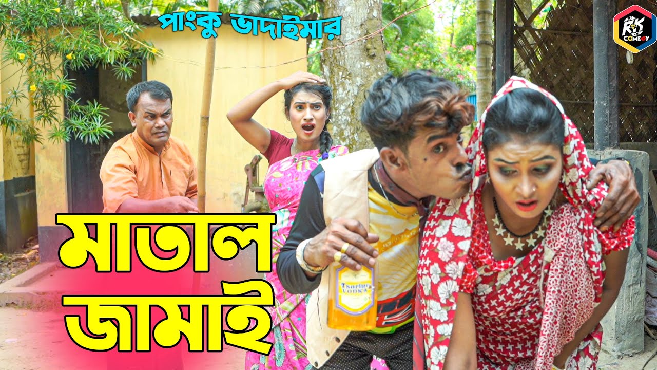 পাংকু ভাদাইমার অস্থির হাসির কৌতুক মাতাল জামাই | Matal Jamai | Panku Vadaima | New Koutuk 2023