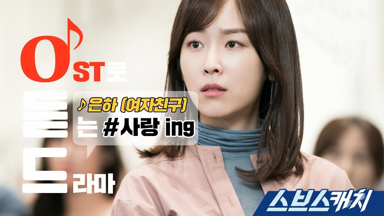 [오듣드] 사랑 ing - 은하(여자친구) (사랑의 온도 OST Part 2) 《스브스캐치｜사랑의 온도》