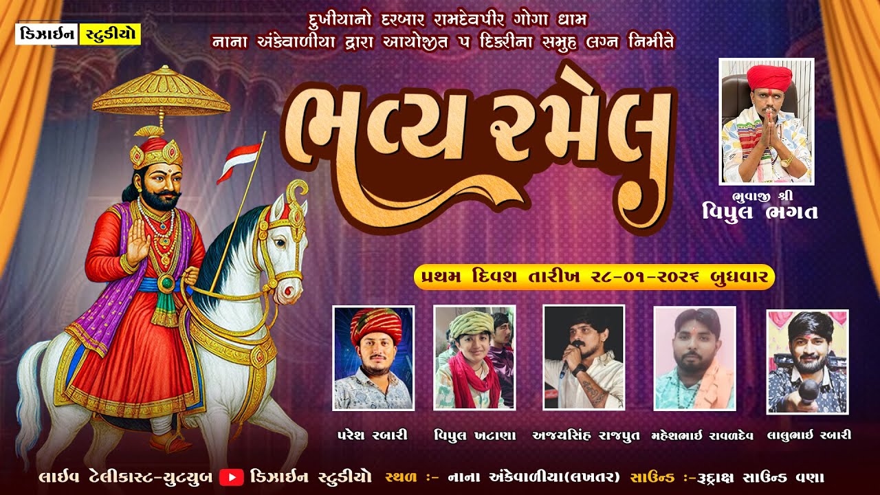 🔴LIVE : પ્રથમ સર્વજ્ઞાતિ સમુહલગ્ન | ભવ્ય રમેલ | Nana Ankevaliya | Live Ramel 2026 | Design Studio