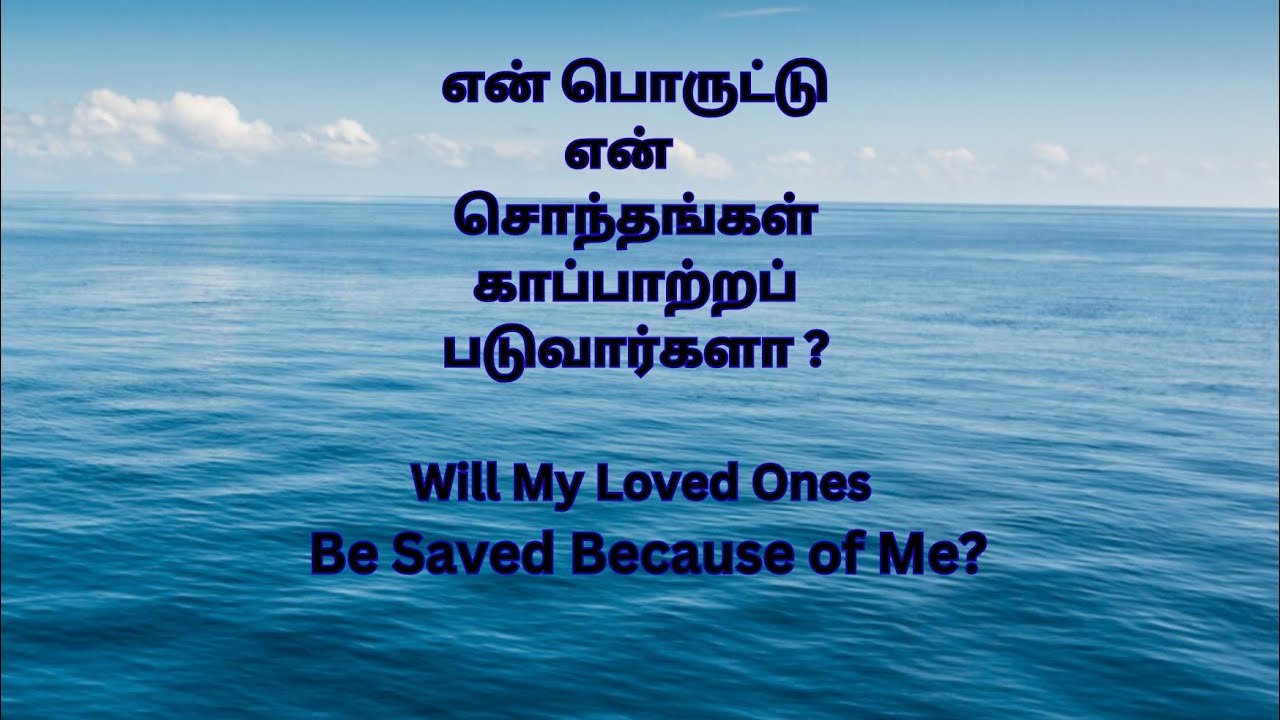 என் பொருட்டு என் சொந்தங்கள் காப்பாற்றப் படுவார்களா ? Will My Loved Ones Be Saved Because of Me?