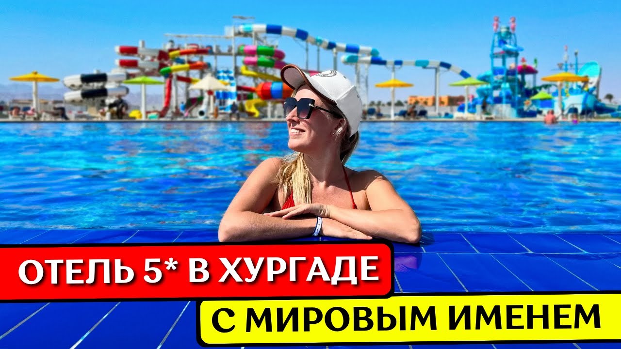 ЕГИПЕТ: отель 5*, 1-я линия, новый аквапарк, все включено - обзор MOVENPICK Soma Bay, Хургада