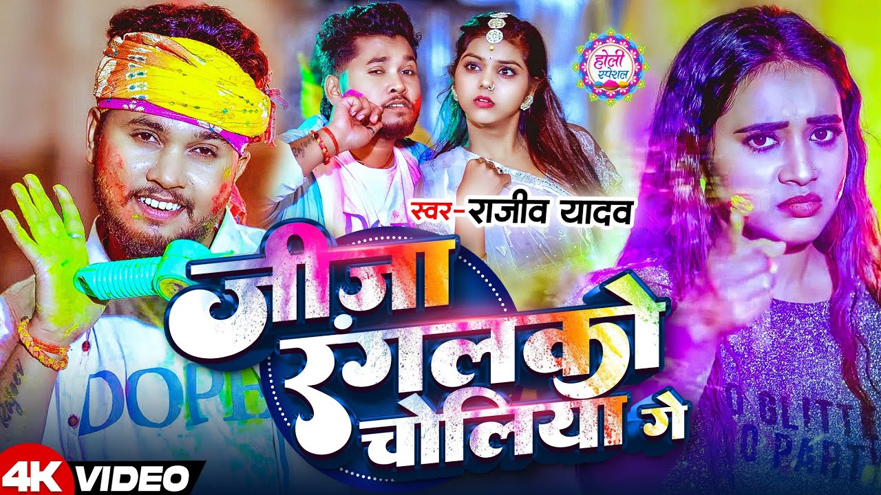 #Video | जीजा रंगलकौ चोलिया गे | #Rajeev Yadav | Jija Rangalkau Choliya Ge | #Maghi Holi Song 2026