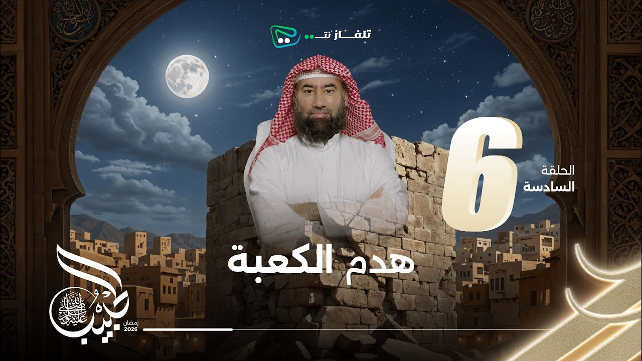 نبيل العوضي | الحبيب | هدم الكعبة