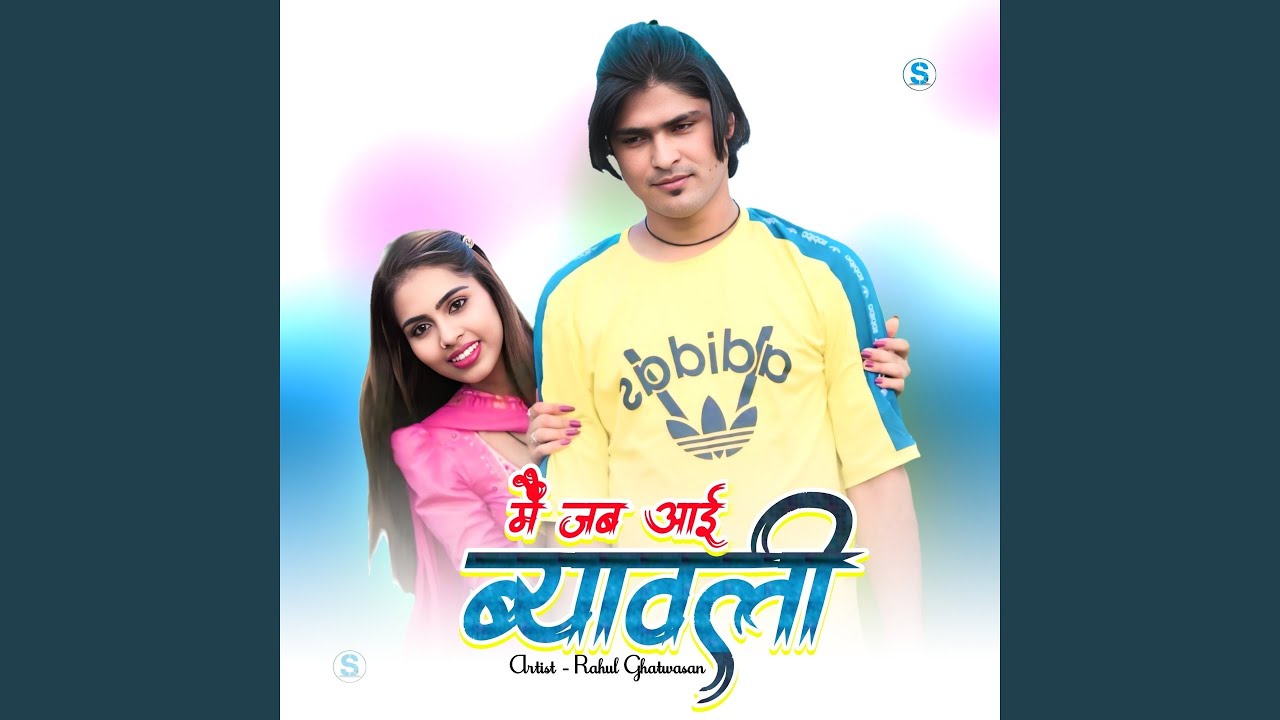 मैं जब आई ब्यावली