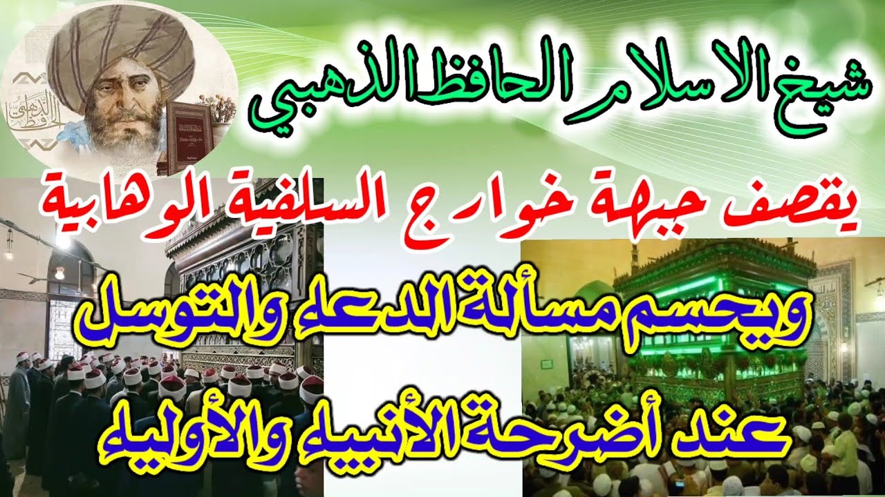 دعاء مستجاب و مجرب | هو الدعاء عند أضرحة الأنبياء والأولياء وهو سنة السلف الصالح |