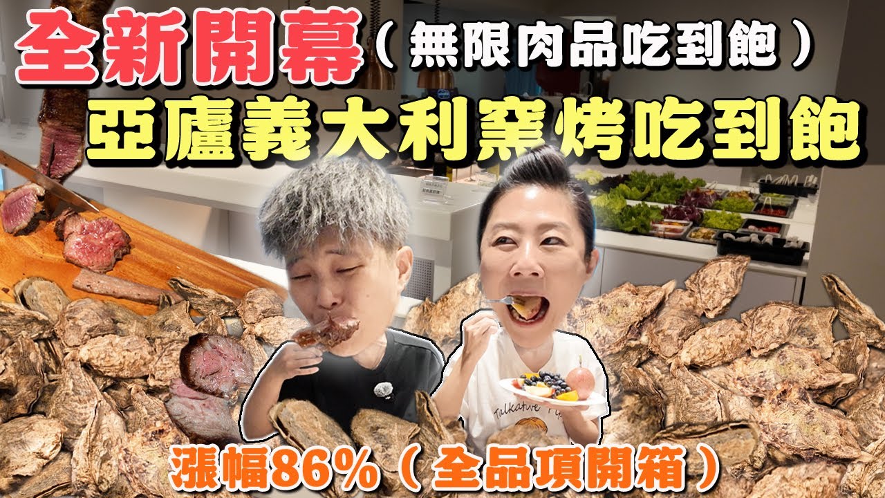 【台北吃到飽】🔥重磅開幕🔥漲幅86%亞廬義大利窯烤吃到飽～日本生蠔蒸的生食的通通來！10種現烤肉品桌邊服務無限吃｜Allyoucaneat ｜吃到飽｜一人友善｜吃播｜台北吃到飽｜亞廬義大利窯烤