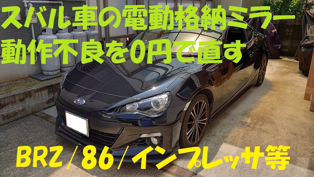 スバル車の電動格納ミラーを０円で直す。BRZ/８６/インプレッサ/レガシィ/レヴォーグ等に