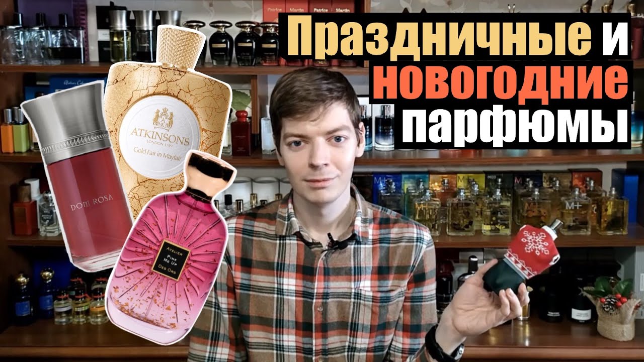 Праздничные и новогодние парфюмы