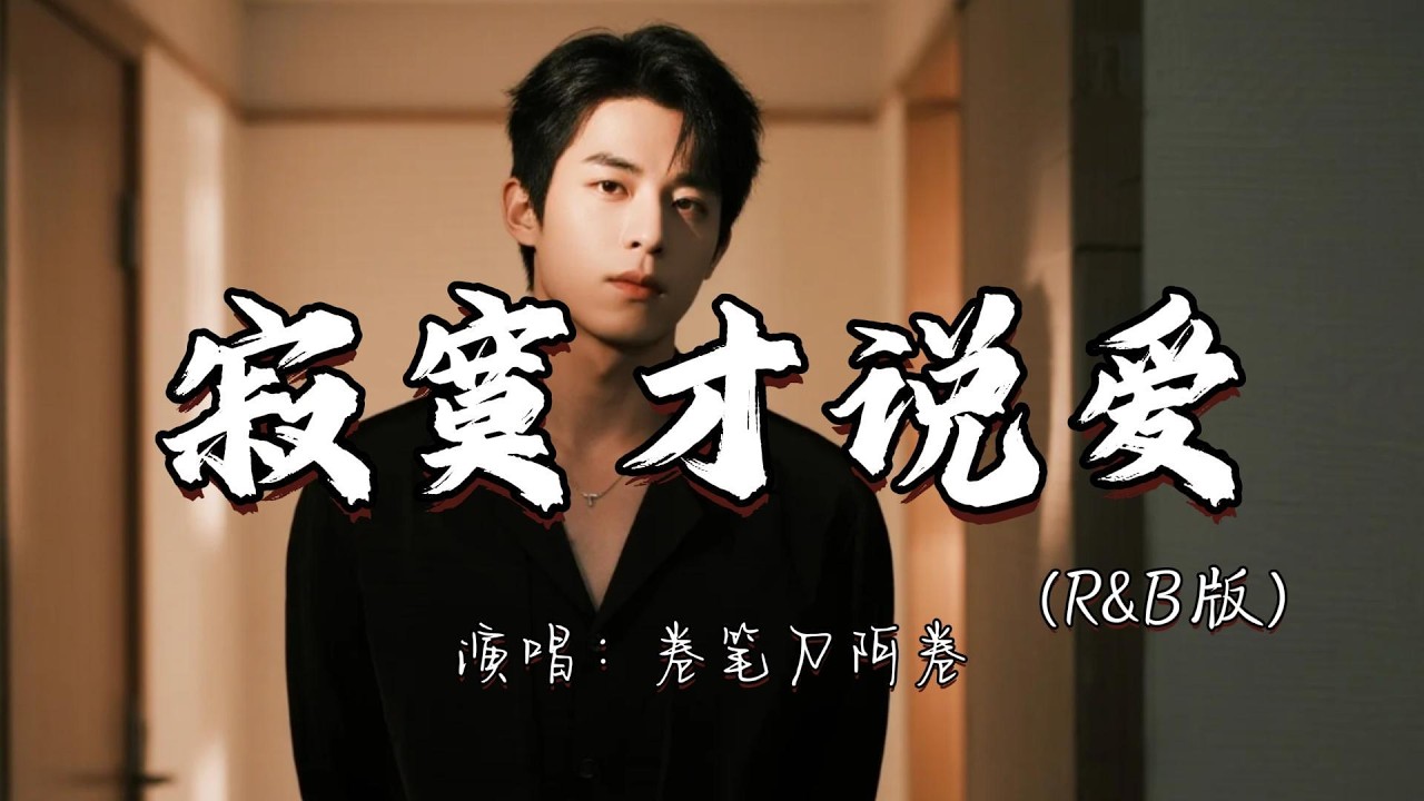 卷笔刀阿卷 - 寂寞才说爱（R&B版）『寂寞才说爱为何你要那么坏 当初是谁告白说爱永远不改。』『动态歌词MV』#翻唱 #推荐好听的歌曲