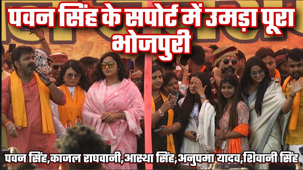 #Pawan Singh Karakat_Kajal Raghwani काराकाट - पवन सिंह के लिए आज उत्तर गया भोजपुरी दुनिया काराकाट