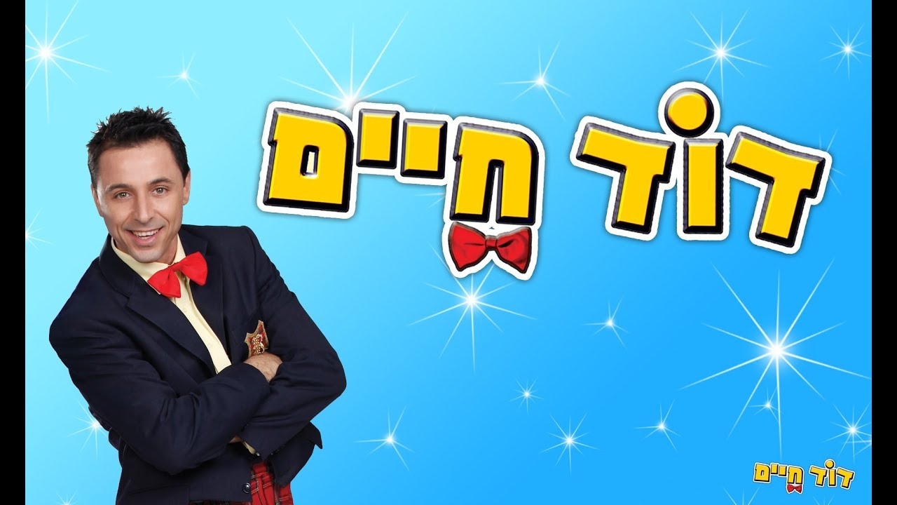 מחרוזת דוד חיים - שרים עם דוד חיים