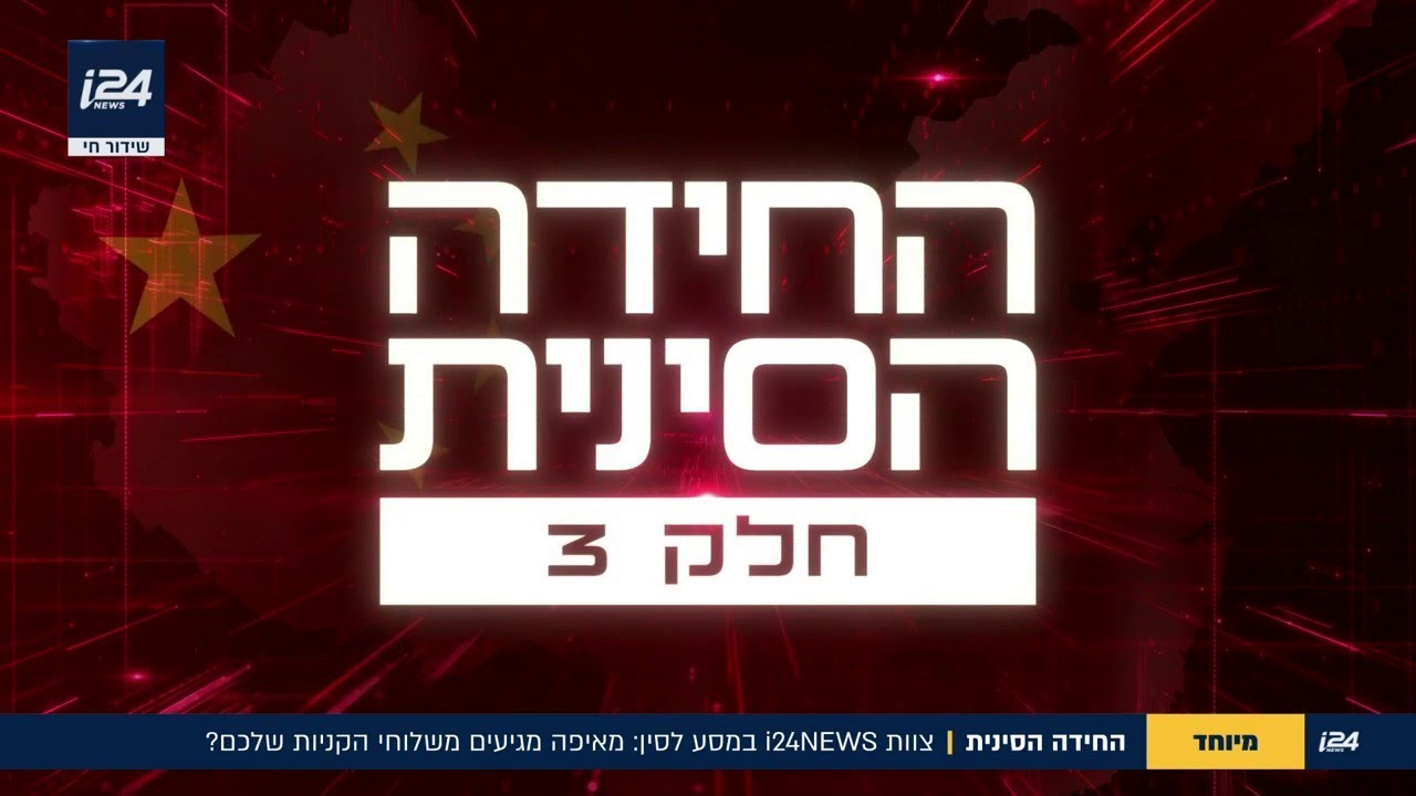 מאיפה מגיעים משלוחי הקניות שלכם? החידה הסינית חלק 3