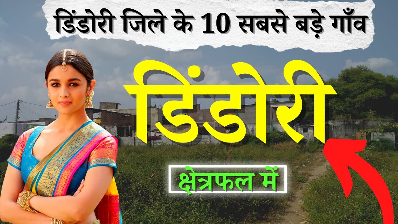 डिंडोरी जिले के 10 सबसे बड़े गाँव | Top 10 villages of Dindori District, Madhya Pradesh
